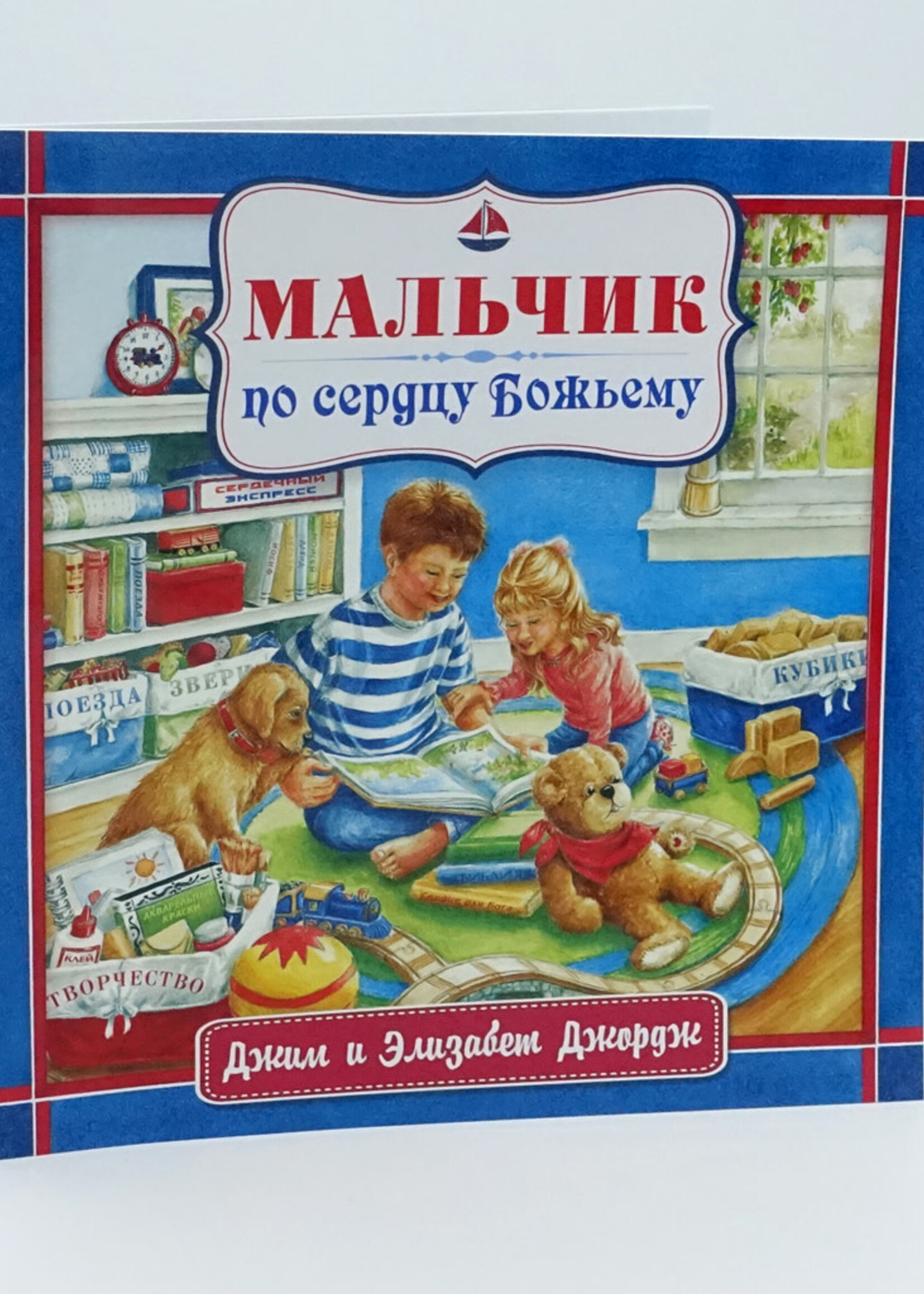 Мальчик по Сердцу Божьему