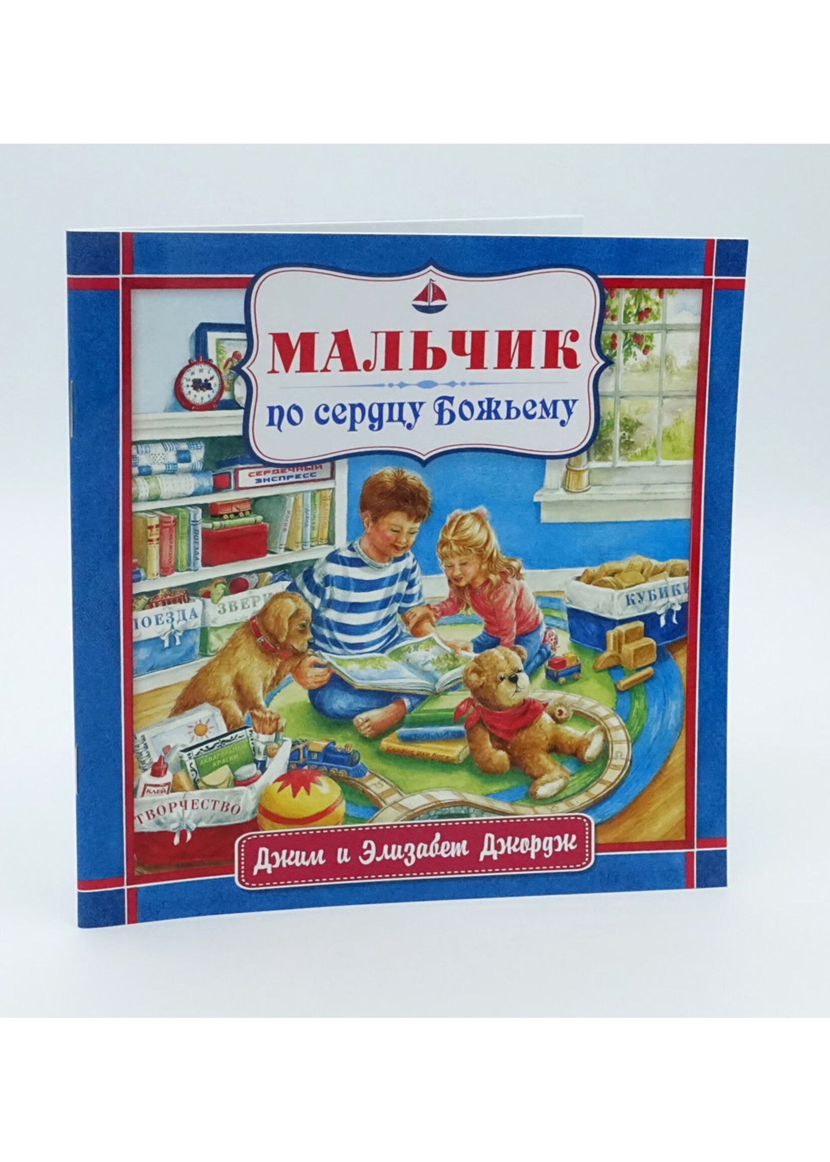 Мальчик по Сердцу Божьему