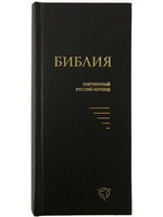 Библия, Современный Русский Перевод, Small,