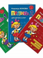 Пропись, 3 книги Н. Жукова