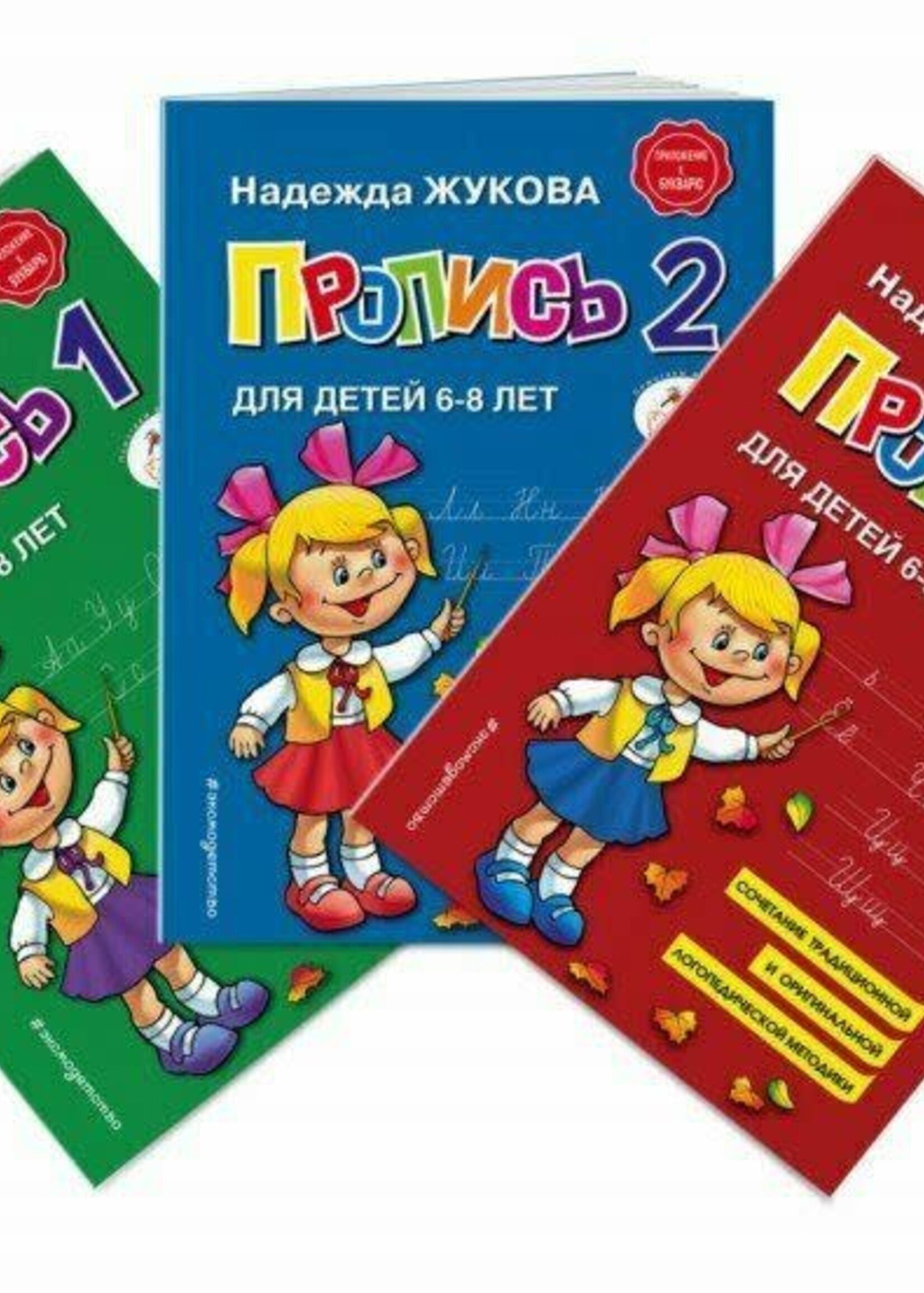 Пропись, 3 книги Н. Жукова