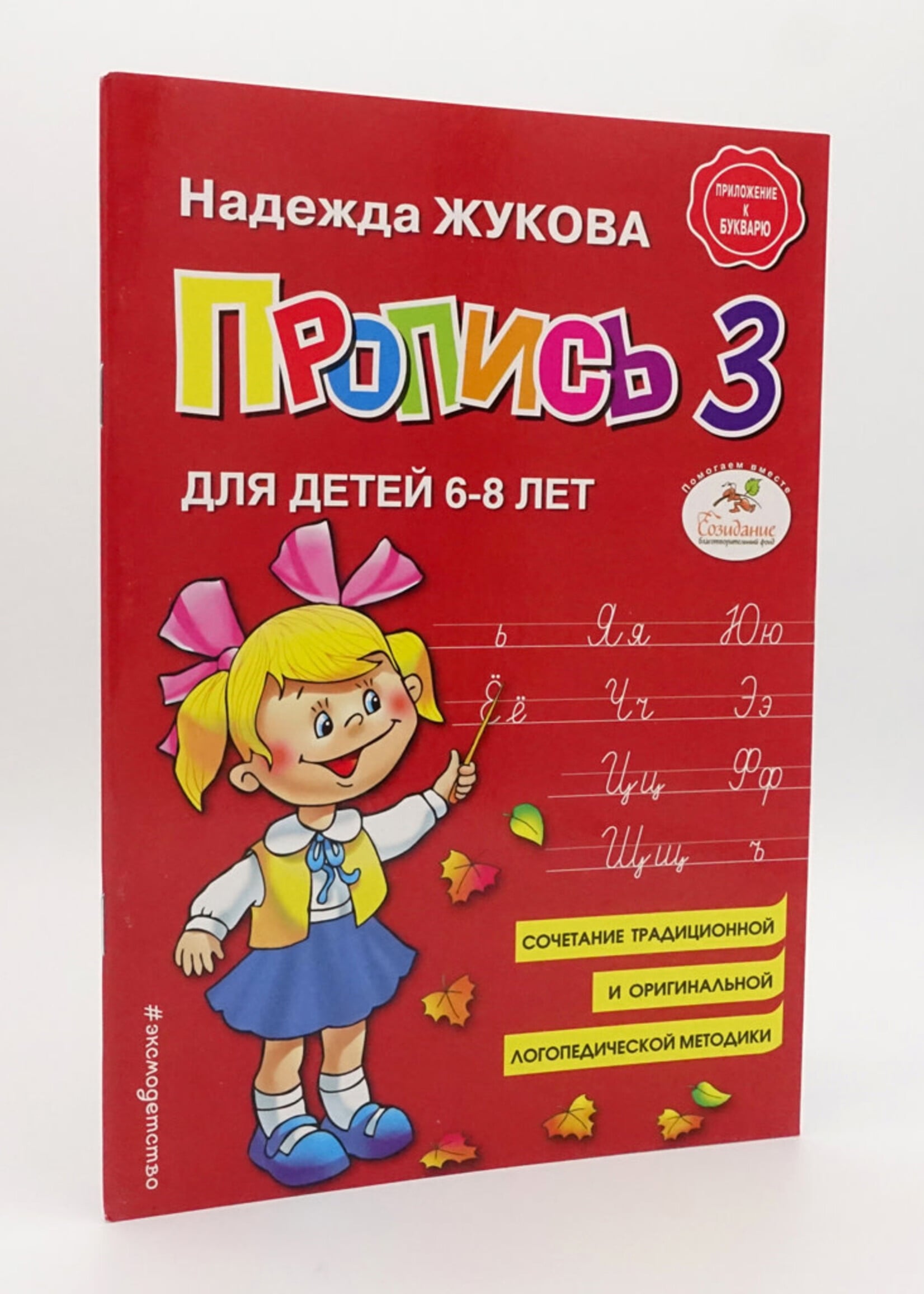 Пропись, 3 книги Н. Жукова