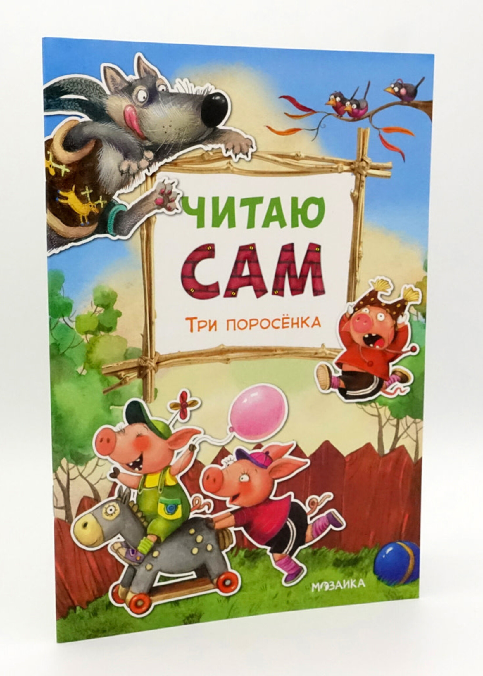 Читаю По Сло-Гам Три Поросёнка