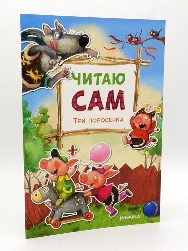 Читаю По Сло-Гам, Три Поросёнка