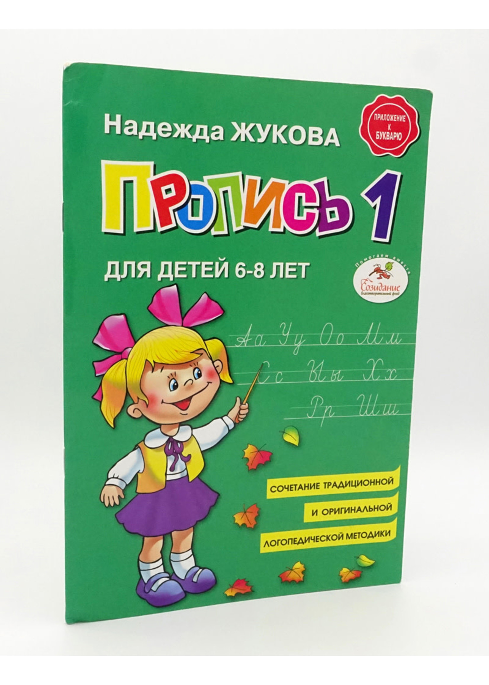 Пропись, 3 книги Н. Жукова