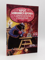 Крот Боявшийся Перемен и Другие Истории Животных
