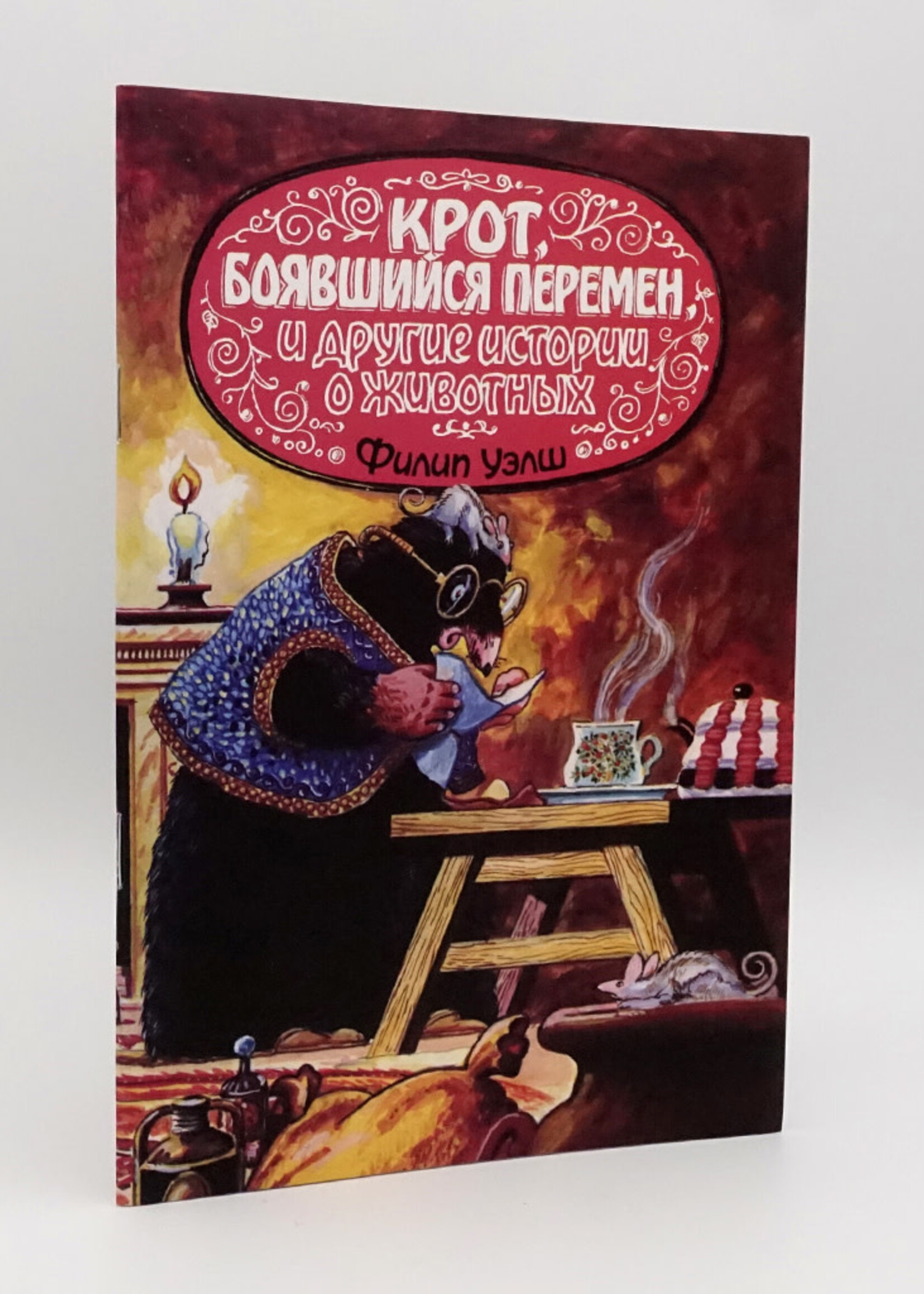 Крот Боявшийся Перемен и Другие Истории Животных