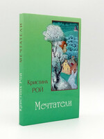 Мечтатели, Кристина Рой