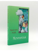Мечтатели, Кристина Рой