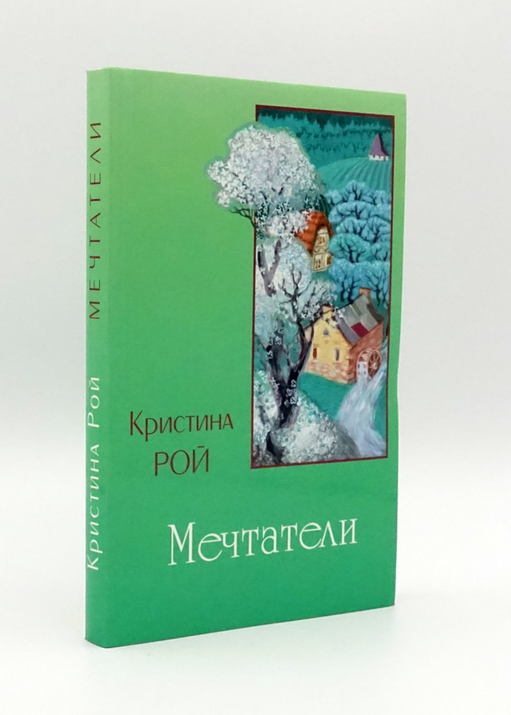 Мечтатели, Кристина Рой