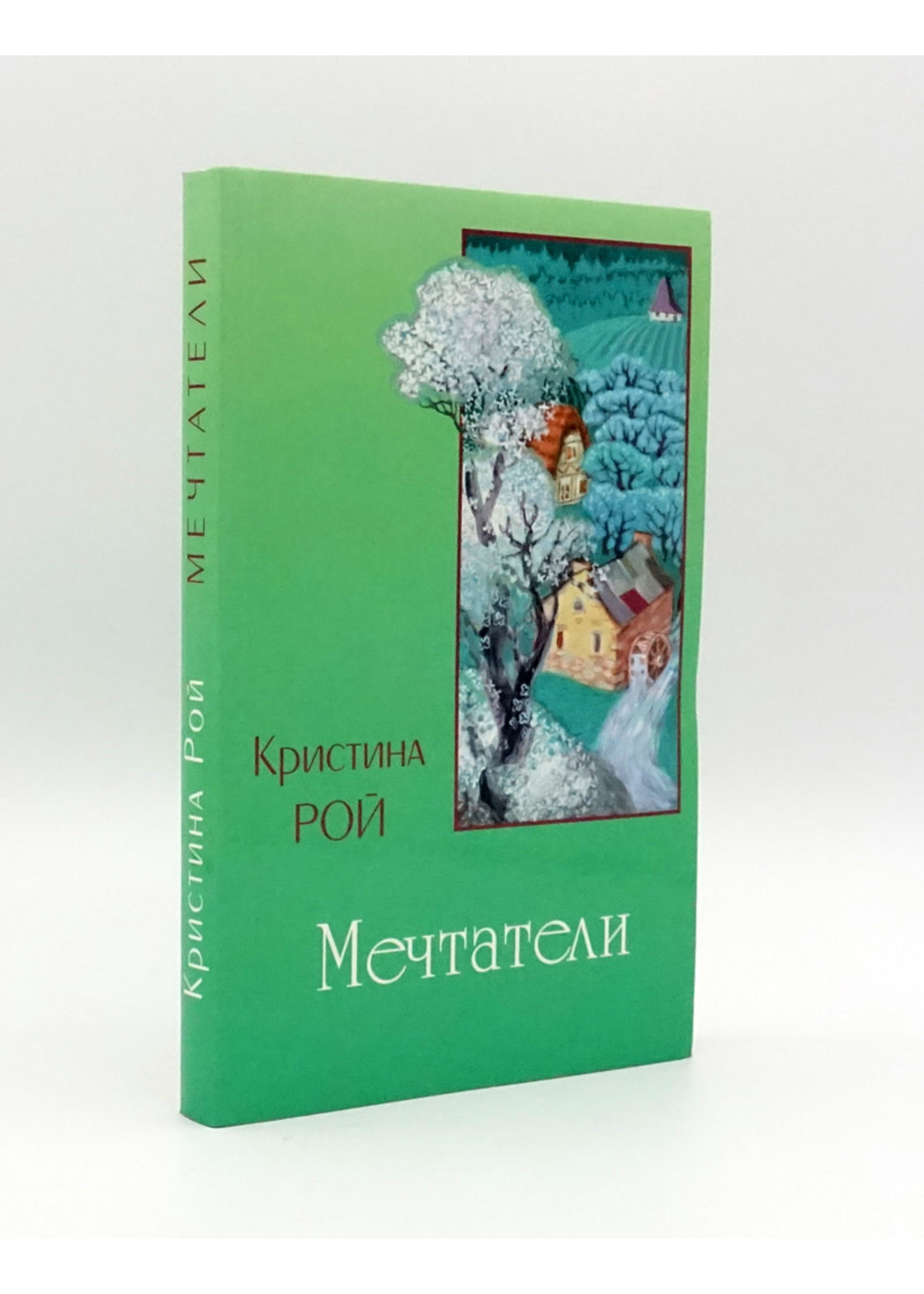 Мечтатели, Кристина Рой