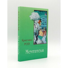 Мечтатели, Кристина Рой