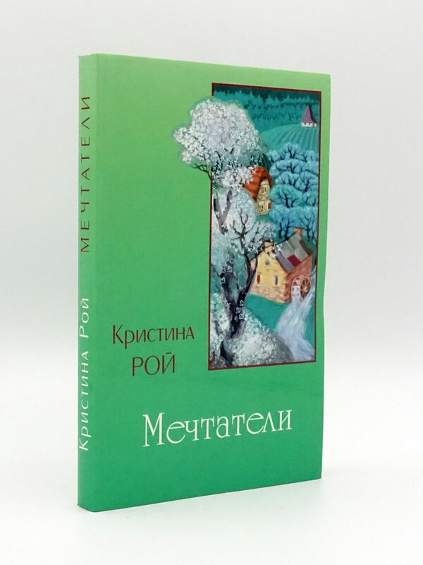 Мечтатели, Кристина Рой