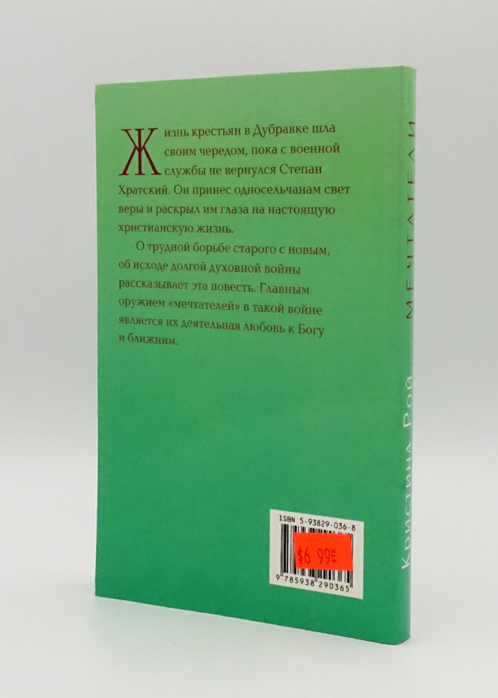 Мечтатели, Кристина Рой