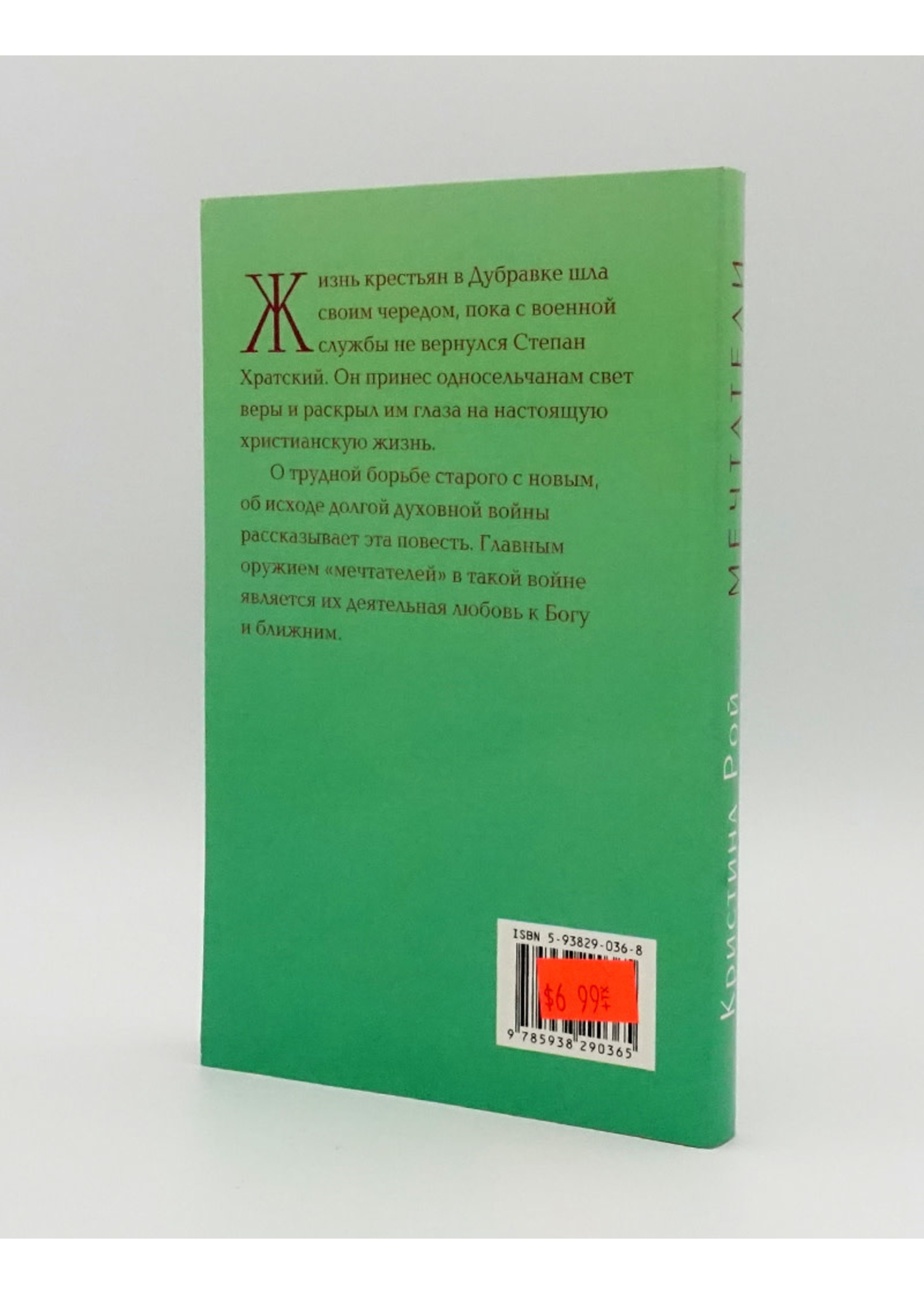 Мечтатели, Кристина Рой