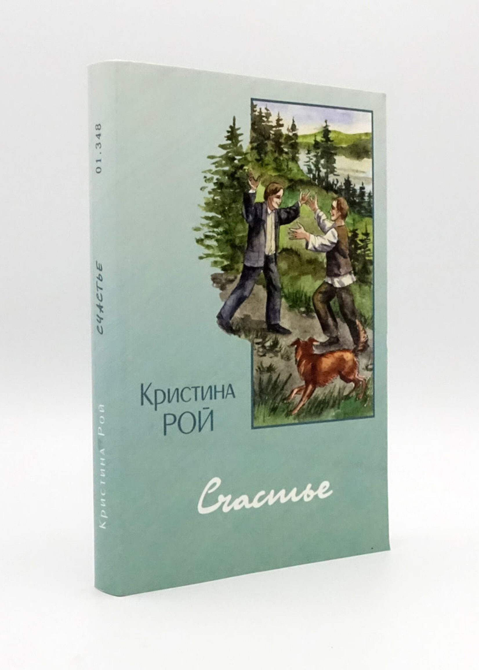 Счастье, Кристина Рой