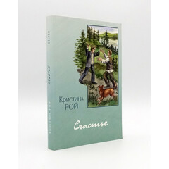 Счастье, Кристина Рой
