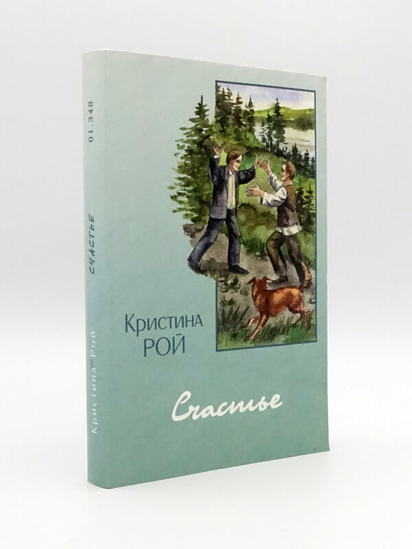 Счастье, Кристина Рой