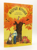 Мудрый Муравей