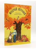 Мудрый Муравей