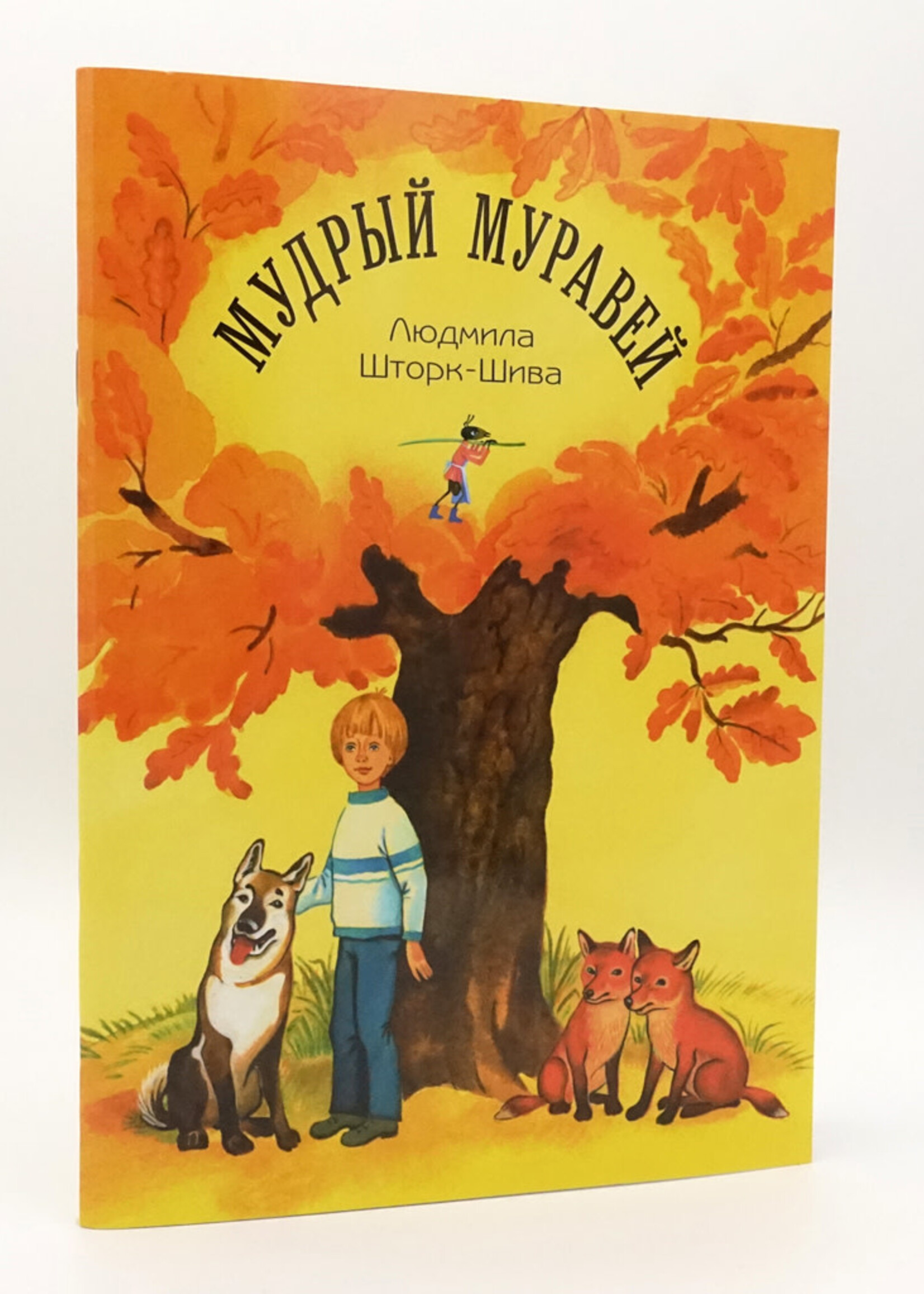 Мудрый Муравей