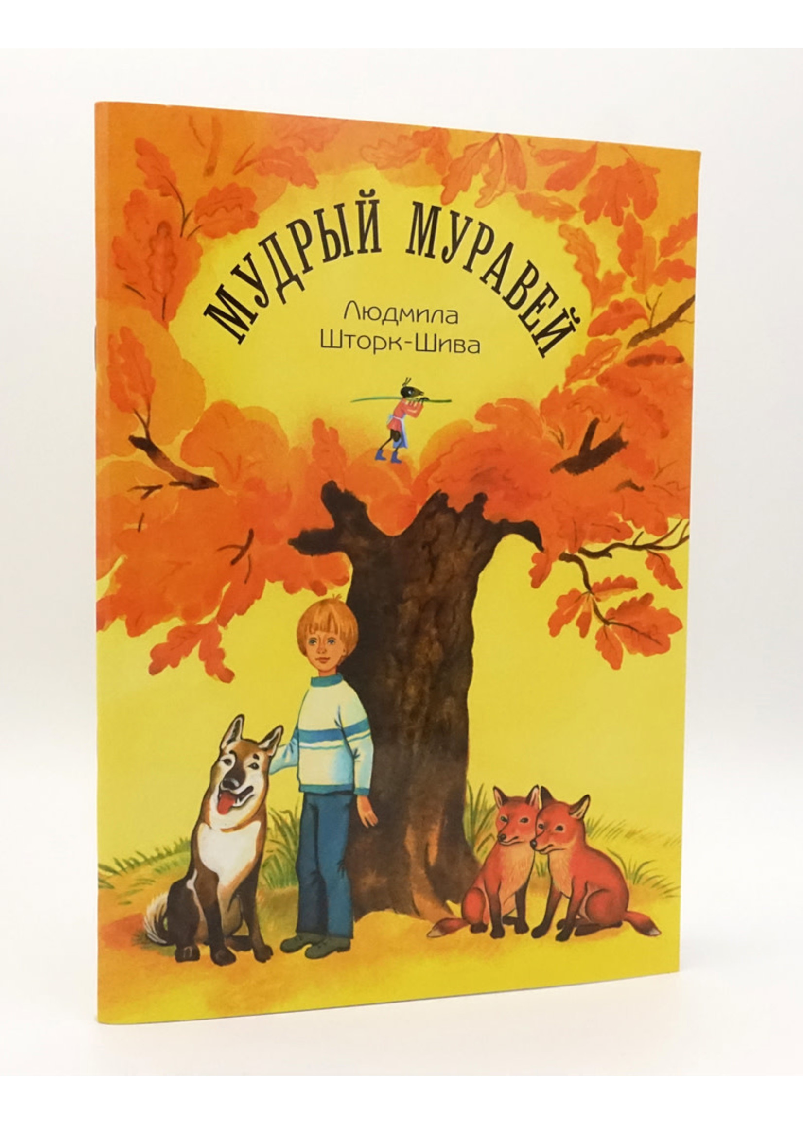 Мудрый Муравей