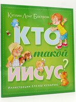 Кто Такой Иисус?