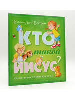 Кто Такой Иисус?, Кэтлин Лонг Бостром