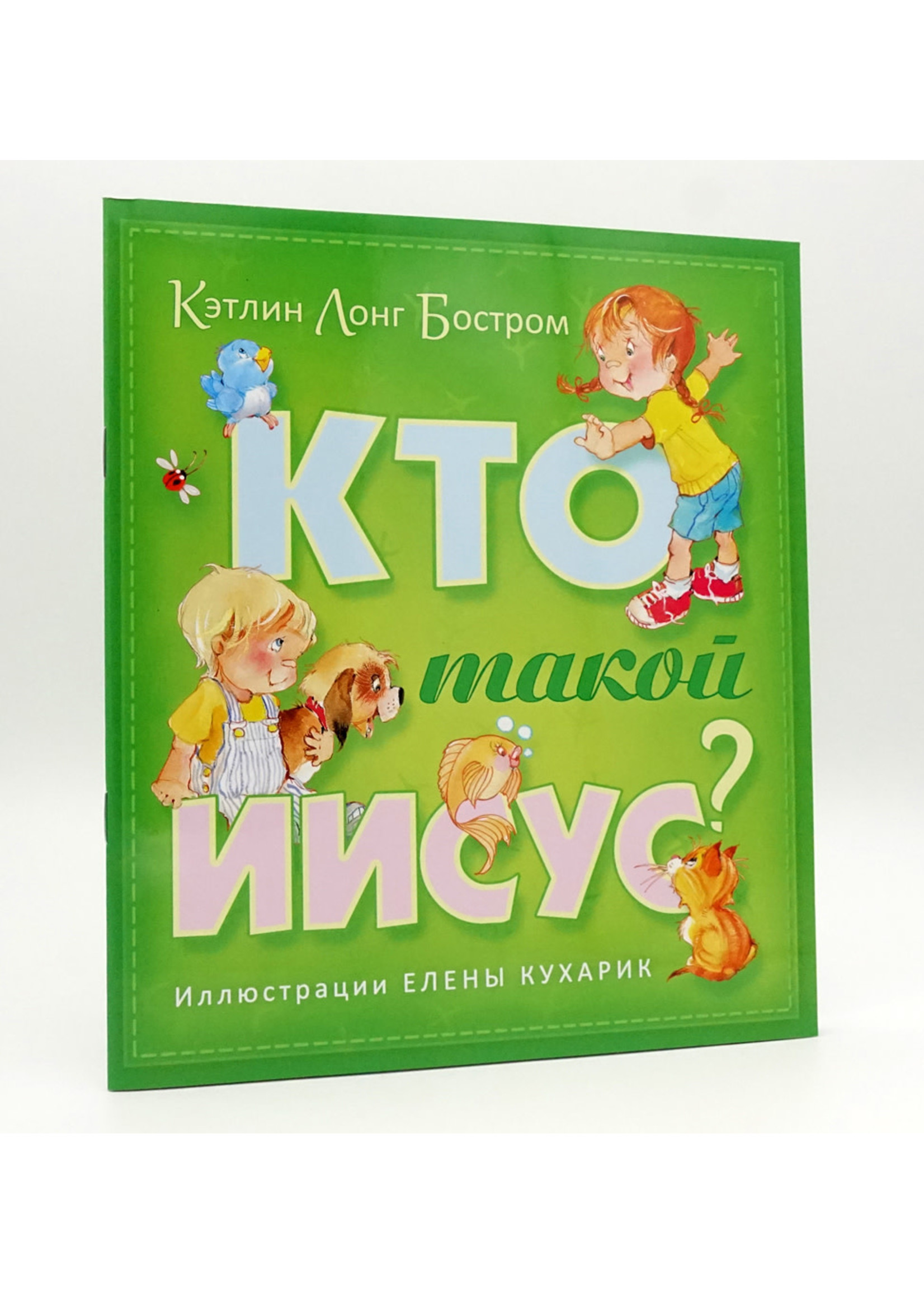 Кто Такой Иисус?