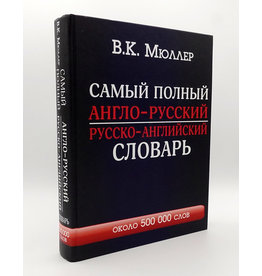 Самый Полный Англо-Русский Словарь, Мюллер