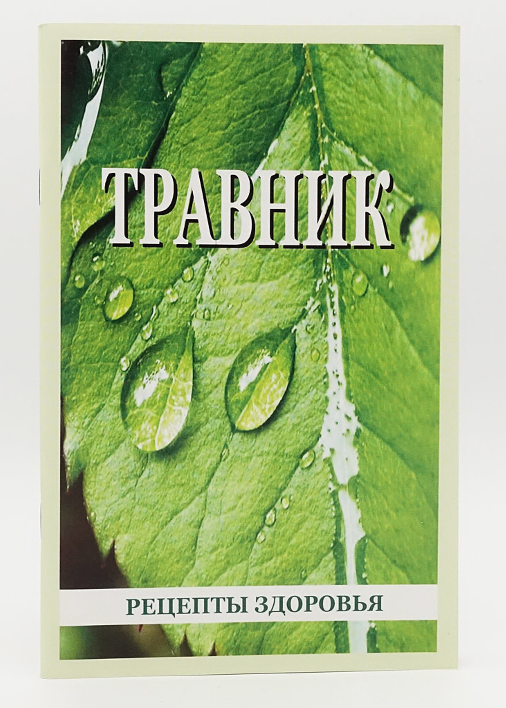 Травник