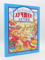Лучшее-Детям, Толстой