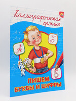 Calligraphic Copywriting, Writing Letters and Numbers in Russian