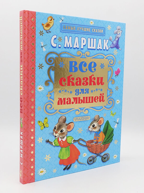 Все Сказки для Малышей, Самые Лучшие Сказки