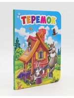 Мини Картонка, Теремок