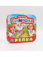 Книжка-Гармошка, Репка