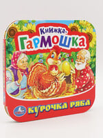 Книжка-Гармошка, Курочка Ряба