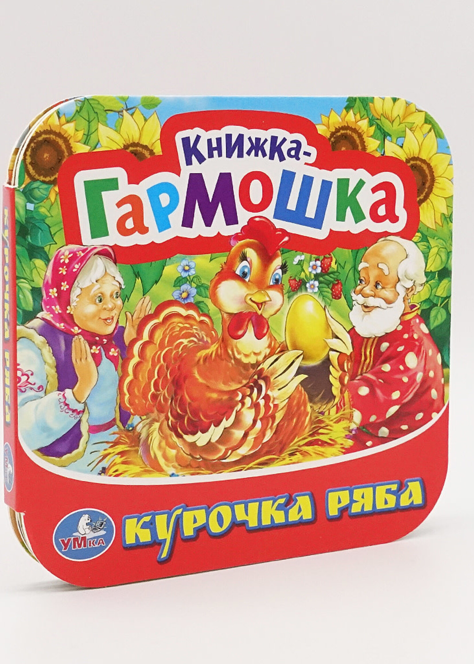 Книжка-Гармошка, Курочка Ряба