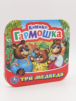 Книжка-Гармошка, Три Медведя