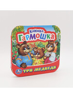 Книжка-Гармошка, Три Медведя
