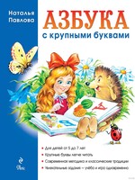 Азбука с крупными буквами