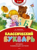 Классический Букварь