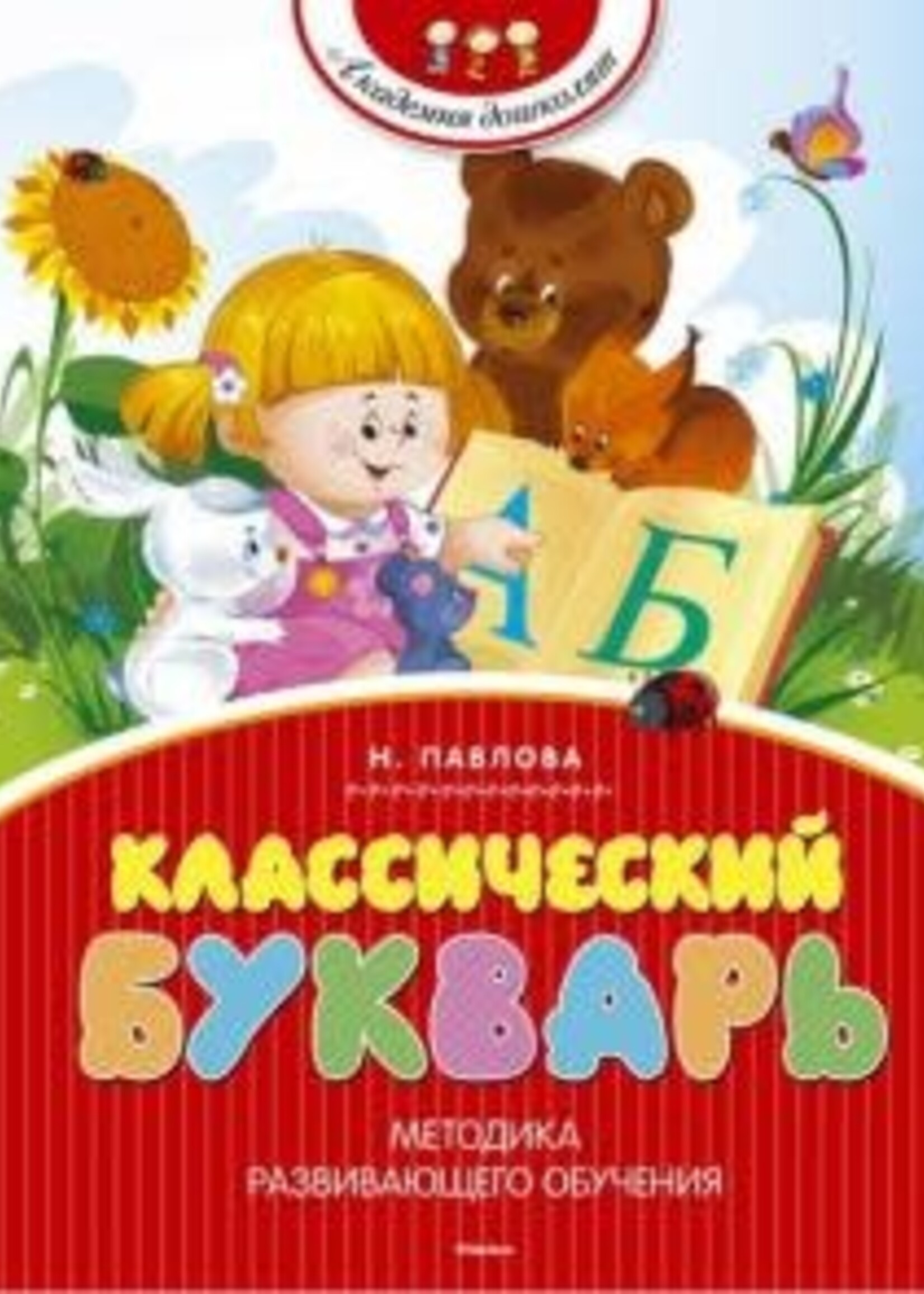 Классический Букварь