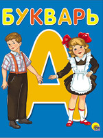 Букварь А5, Проф-Пресс