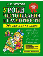 Уроки Чистописания и Грамотности, Жукова,  Calligraphy and Literacy Lessons, Zhukova