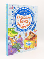 Крокодил Гена и его друзья