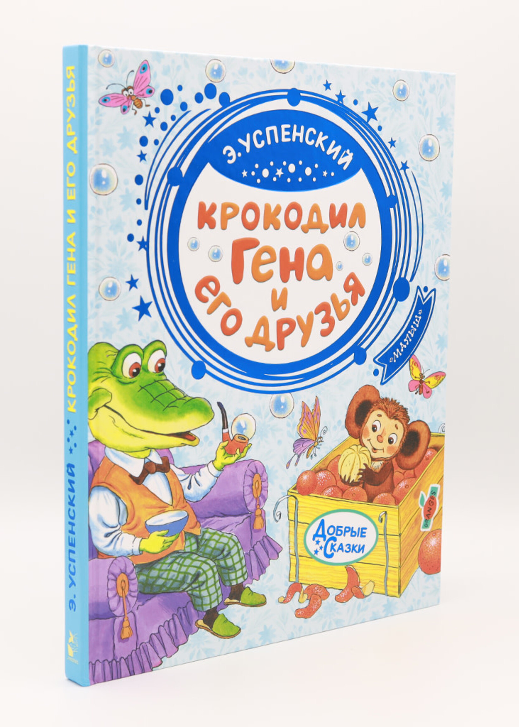 Крокодил Гена и его друзья