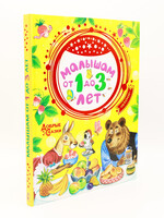 Малышам от 1 до 3 лет