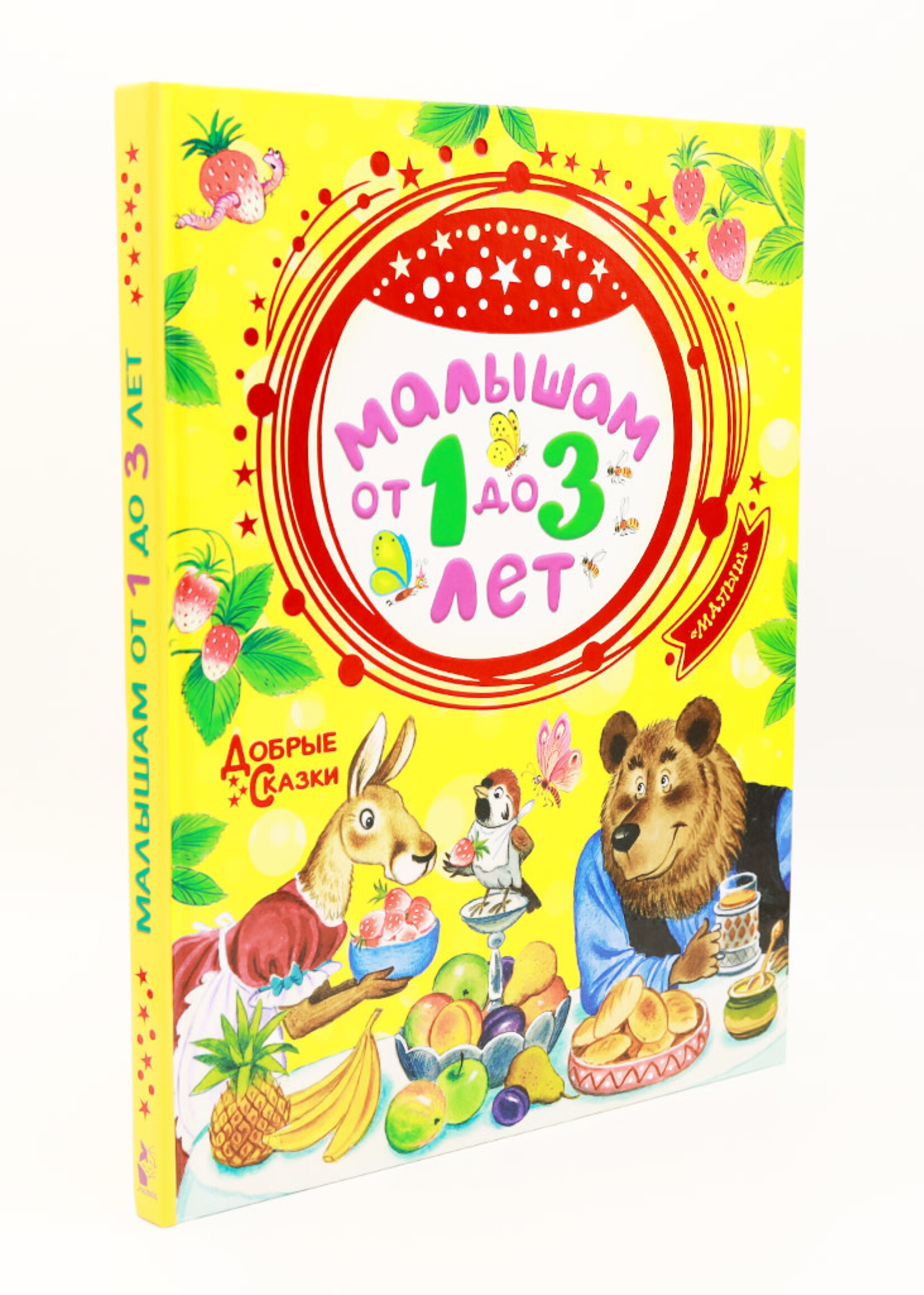 Малышам от 1 до 3 лет