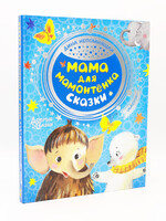 Мама для мамонтёнка Сказки